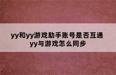 yy和yy游戏助手账号是否互通 yy与游戏怎么同步